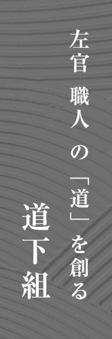 左官職人の「道」を創る道下組